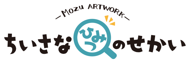 Мozuアートワーク-ちいさなひみつのせかい-